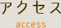 アクセス