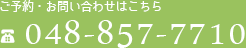 ご予約・お問い合わせはこちら