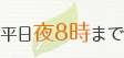 平日夜8時まで