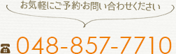 お気軽にご予約・お問い合わせください