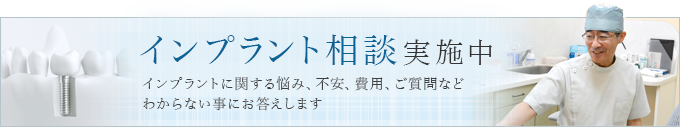 インプラント無料相談実施中