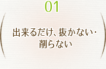 出来るだけ抜かない・削らない