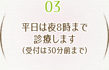 平日は夜8時まで診療します（受付は30分前まで）