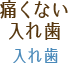 痛くない入れ歯：入れ歯