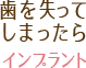 歯を失ってしまったら：インプラント